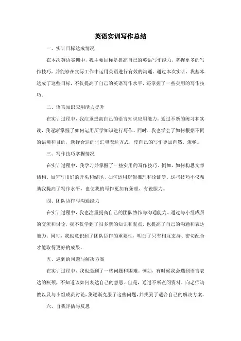 英语实训写作总结