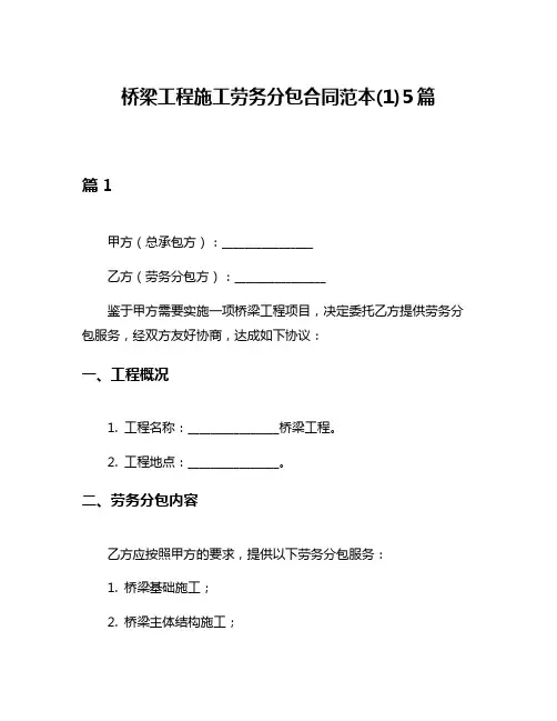 桥梁工程施工劳务分包合同范本(1)5篇