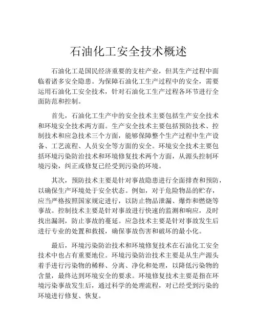 石油化工安全技术概述