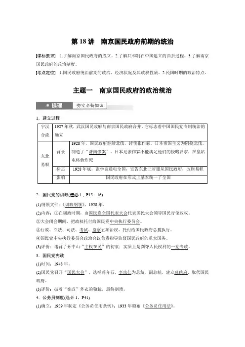 2024年高考历史一轮复习(部编版) 板块2 第7单元 第18讲 南京国民政府前期的统治