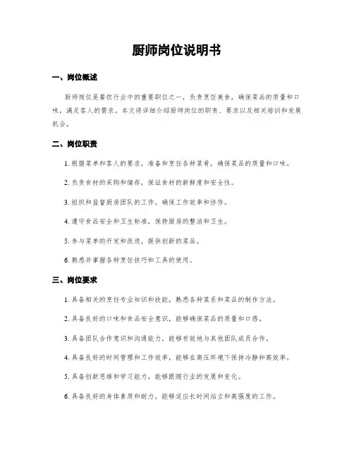 厨师岗位说明书