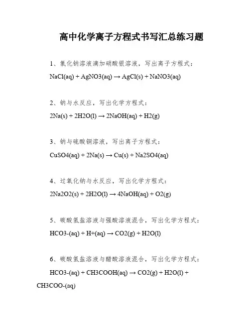 高中化学离子方程式书写汇总练习题