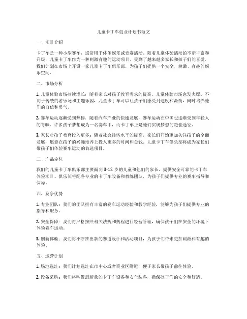 儿童卡丁车创业计划书范文