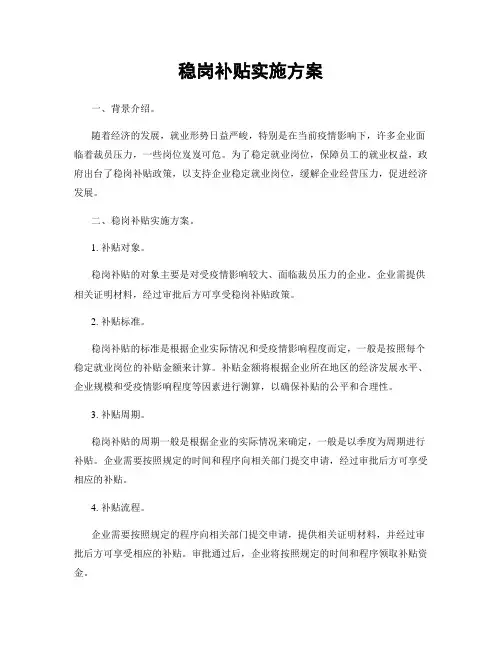稳岗补贴实施方案