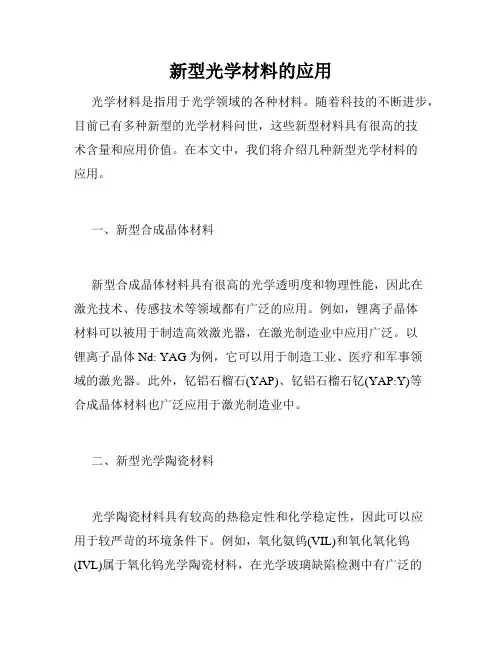 新型光学材料的应用