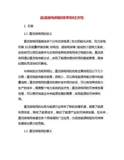 直流微电网的效率和经济性