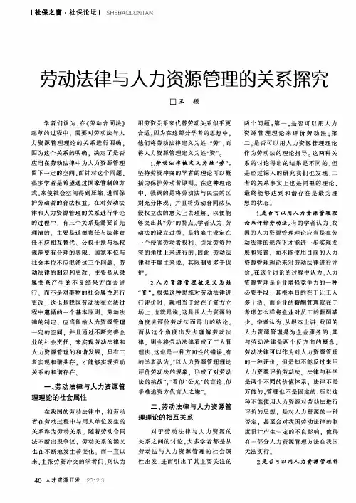 劳动法律与人力资源管理的关系探究