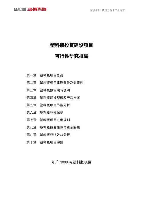 塑料瓶投资建设项目可行性研究报告