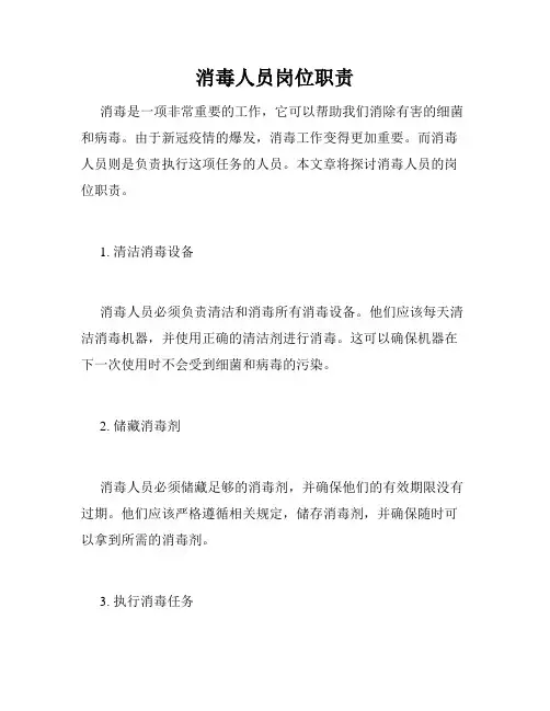 消毒人员岗位职责