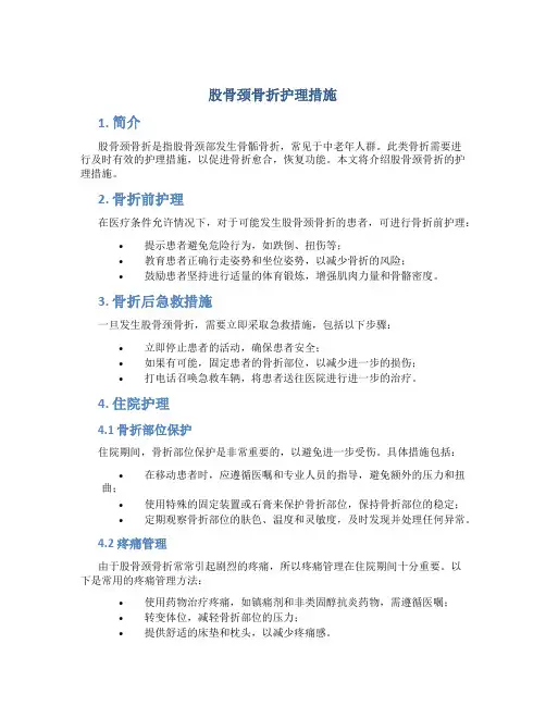 股骨颈骨折护理措施