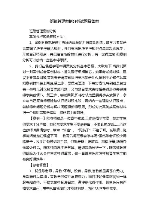 班级管理案例分析试题及答案