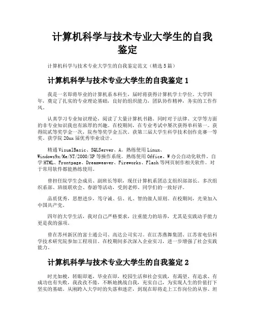 计算机科学与技术专业大学生的自我鉴定