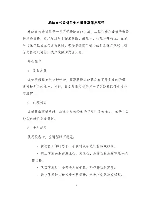 雅培血气分析仪安全操作及保养规程