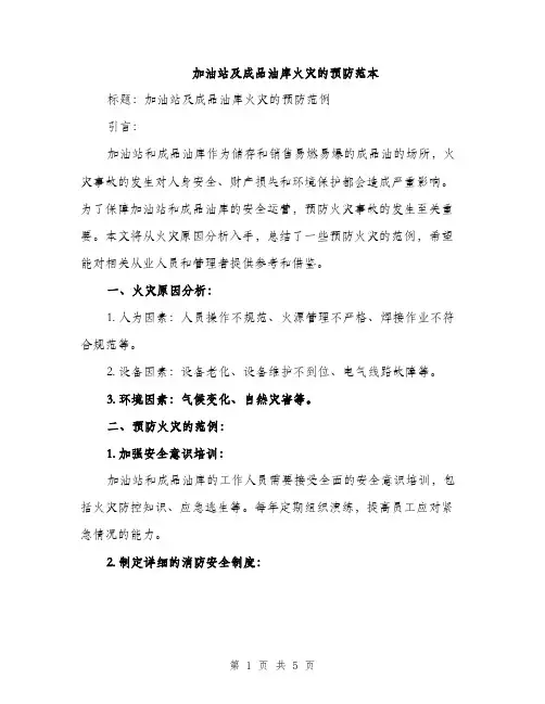 加油站及成品油库火灾的预防范本（2篇）