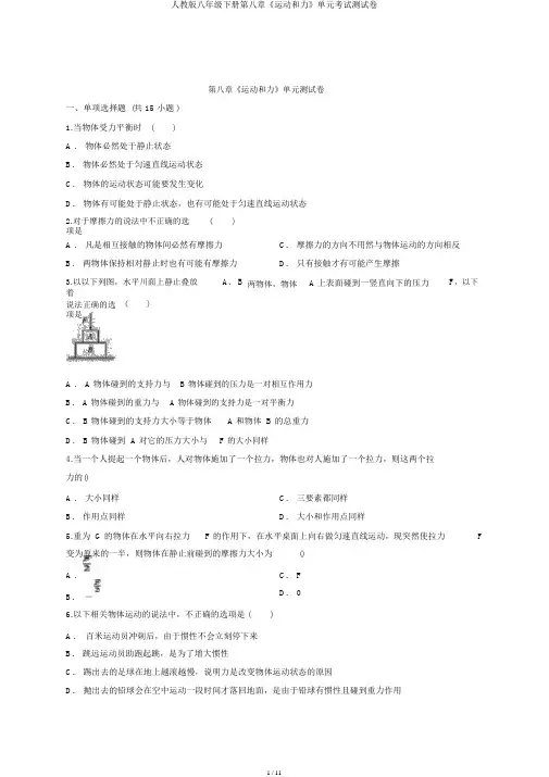 人教版八年级下册第八章《运动和力》单元考试测试卷
