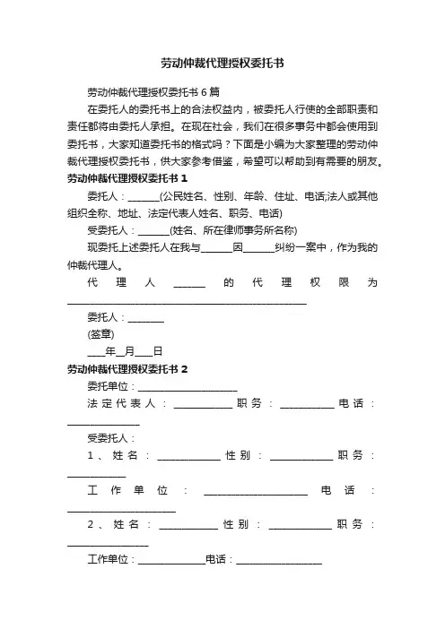 劳动仲裁代理授权委托书6篇