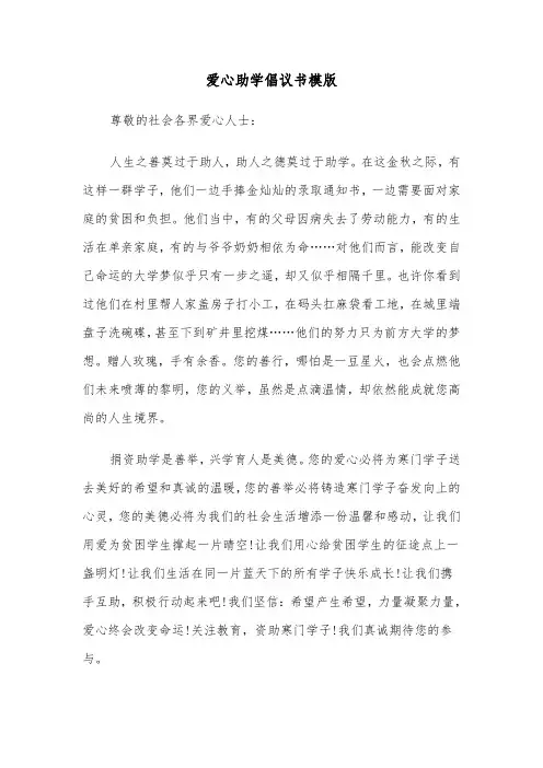 爱心助学倡议书模版（三篇）
