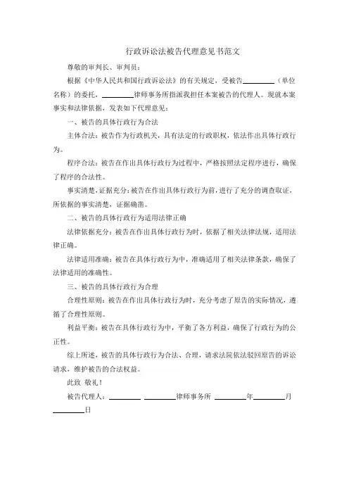 行政诉讼法被告代理意见书范文