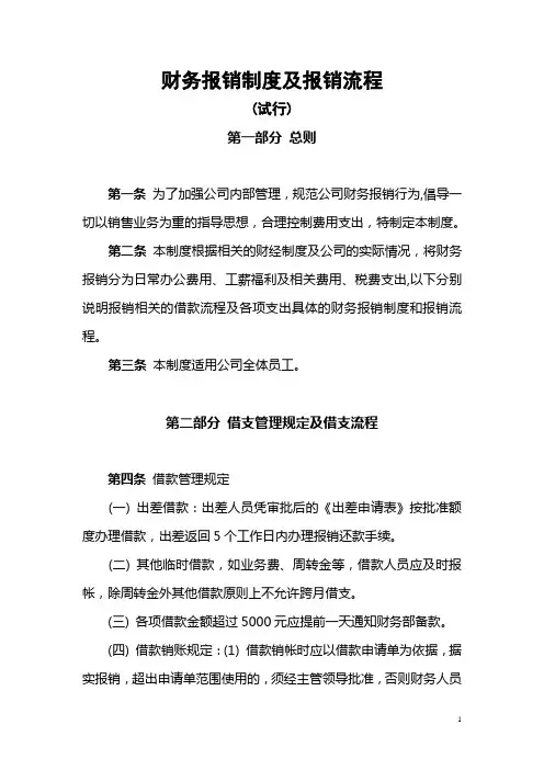 财务报销制度及报销流程(试行)