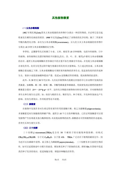 高中生物其他植物激素