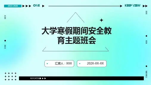 大学寒假期间安全教育主题班会PPT