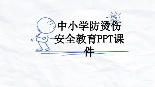 中小学防烫伤安全教育PPT课件