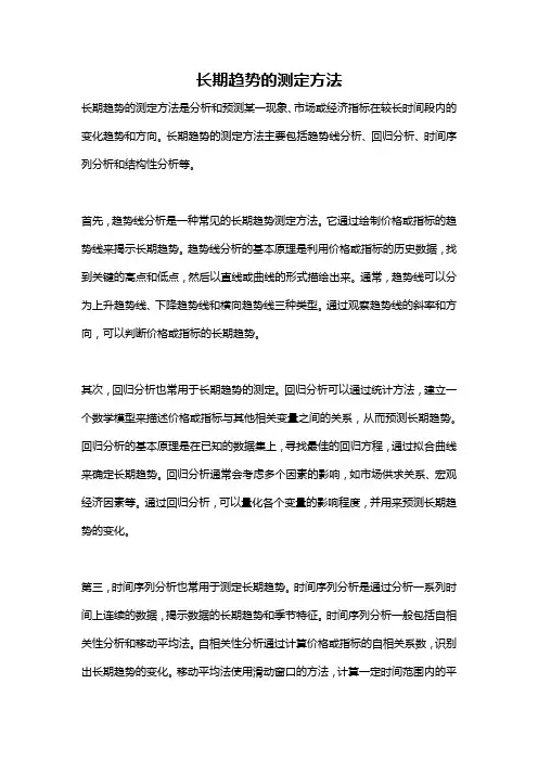 长期趋势的测定方法