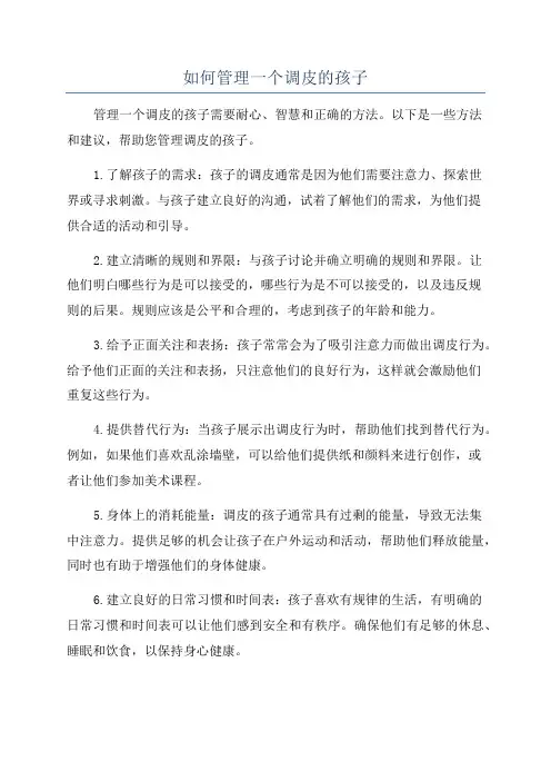 如何管理一个调皮的孩子