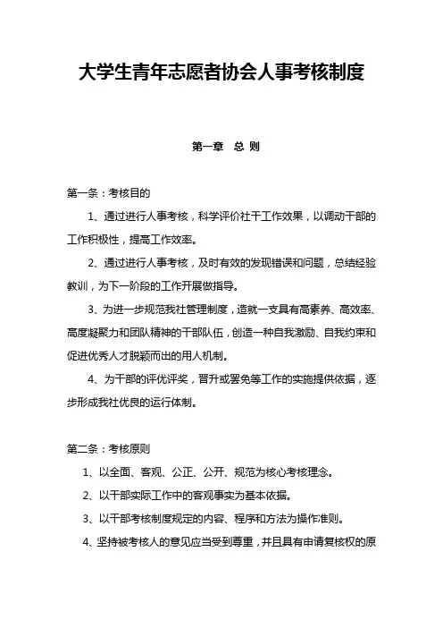 大学生青年志愿者协会人事考核制度