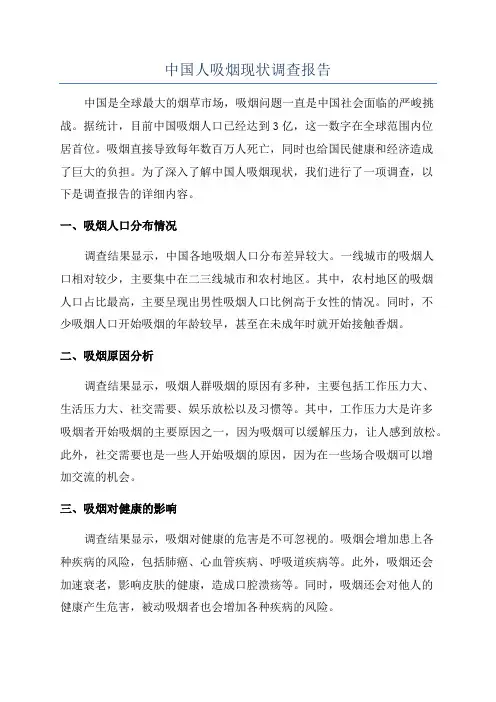 中国人吸烟现状调查报告