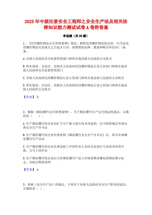 2023年中级注册安全工程师之安全生产法及相关法律知识能力测试试卷A卷附答案
