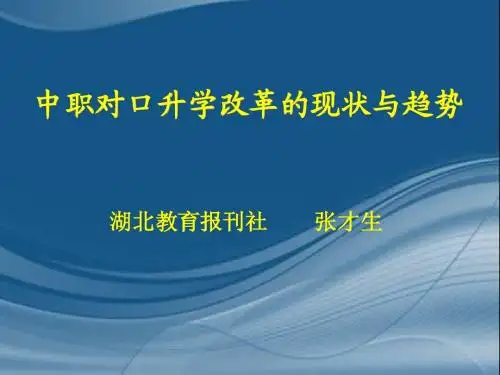 中职升学改革趋势