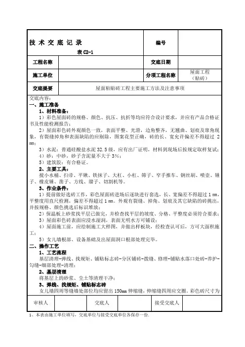 屋面贴砖--技术交底