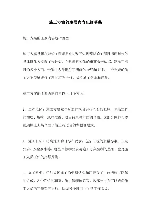 施工方案的主要内容包括哪些