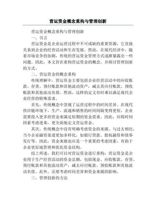 营运资金概念重构与管理创新
