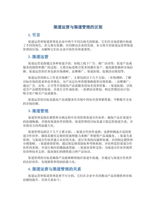 渠道运营与渠道管理的区别
