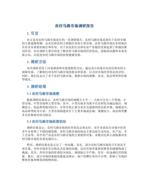 农村马路市场调研报告