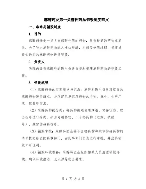 麻醉药及第一类精神药品销毁制度范文
