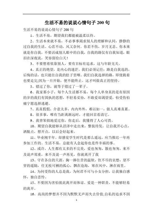 生活不易的说说心情句子200句