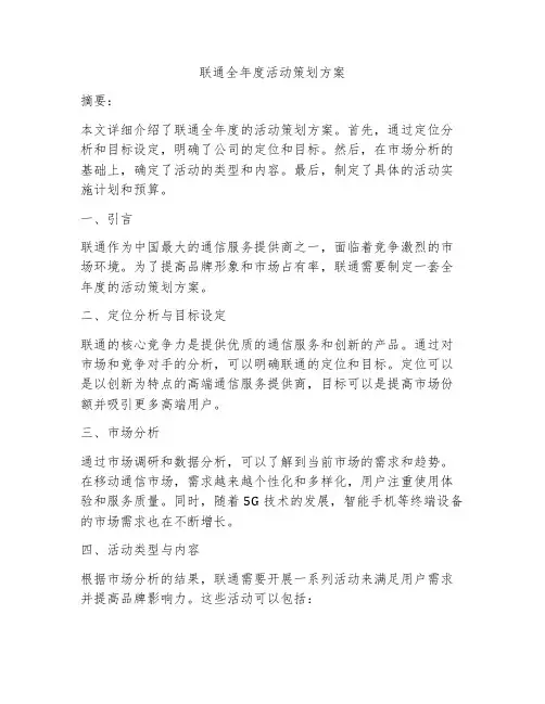 联通全年度活动策划方案