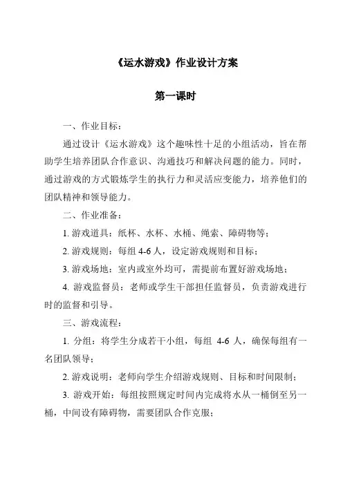 《运水游戏》作业设计方案