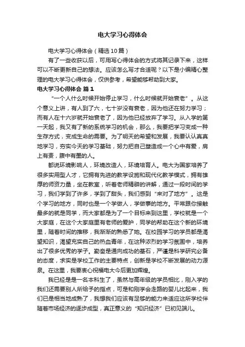 电大学习心得体会（精选10篇）
