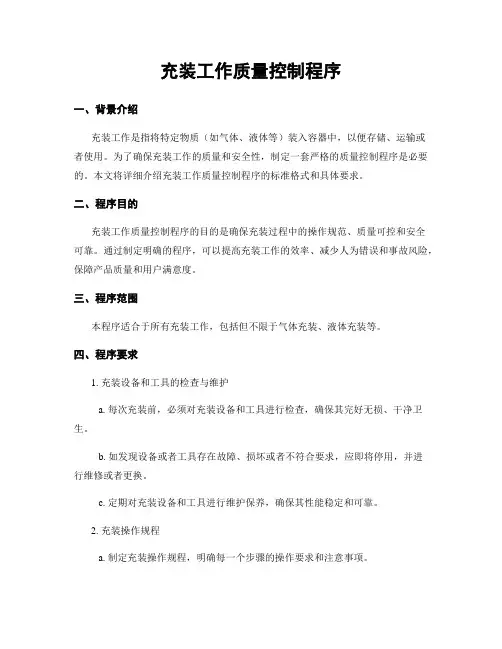 充装工作质量控制程序
