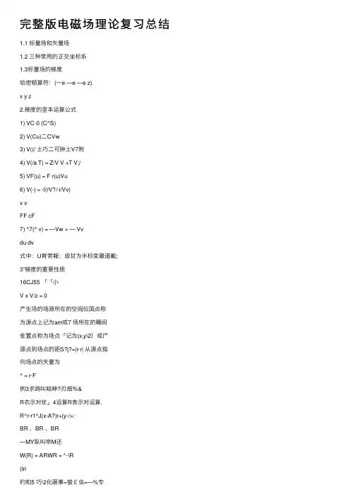 完整版电磁场理论复习总结