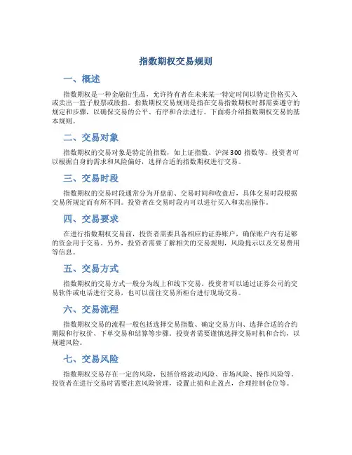 指数期权交易规则