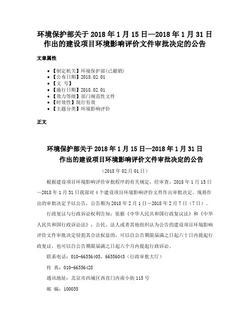 环境保护部关于2018年1月15日—2018年1月31日作出的建设项目环境影响评价文件审批决定的公告
