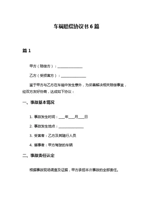车祸赔偿协议书6篇