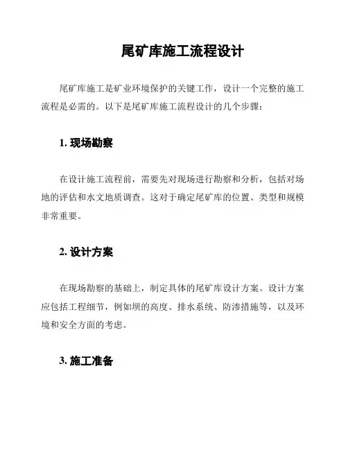 尾矿库施工流程设计