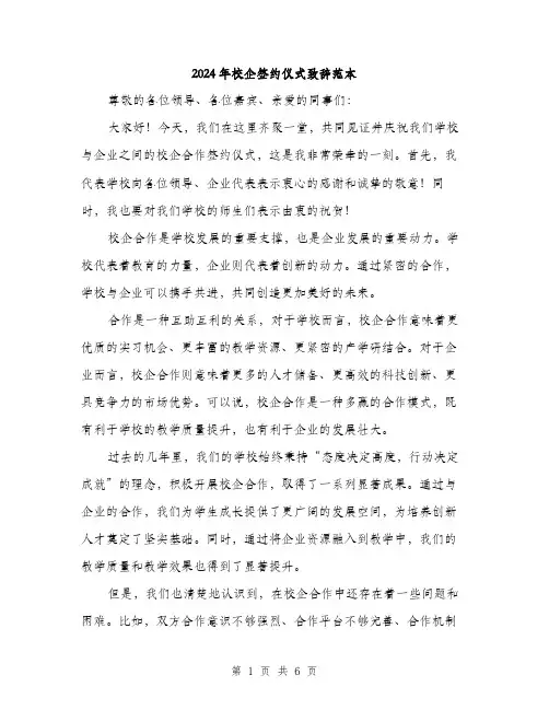 2024年校企签约仪式致辞范本(三篇)