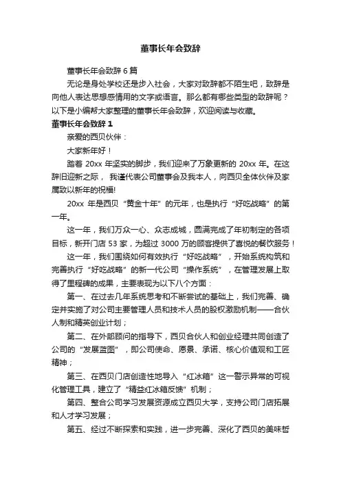 董事长年会致辞6篇